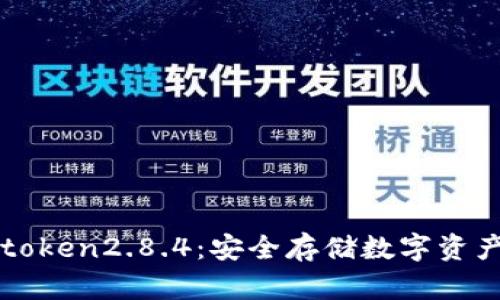 冷钱包imtoken2.8.4:安全存储数字资产必备工具