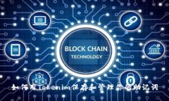 如何用Tokenim保存和管理你的助记词