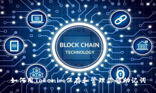 如何用Tokenim保存和管理你的助记词