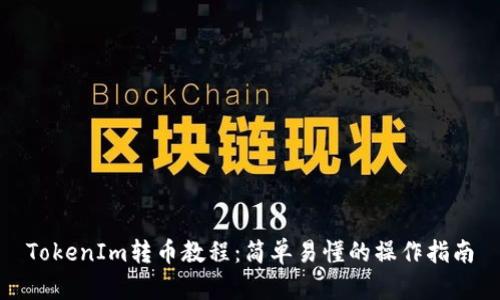 TokenIm转币教程:简单易懂的操作指南