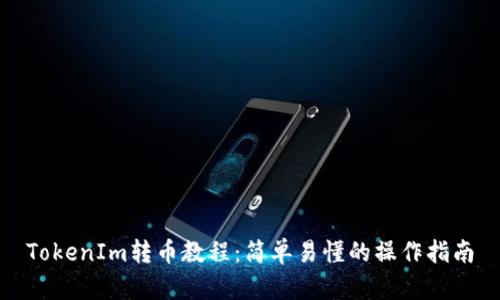 TokenIm转币教程：简单易懂的操作指南