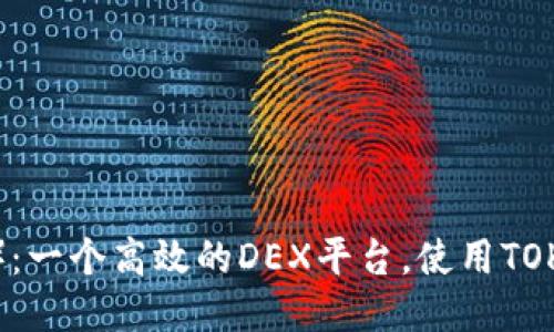 欧易连接(OIN):一个高效的DEX平台,使用TOKENIM进行交易
