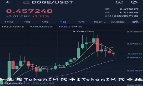 如何获取和使用TokenIM代币？TokenIM代币地址是什么？