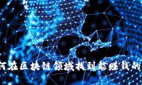 如何在区块链领域找到能赚钱的币?