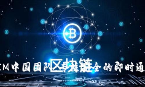 TokenIM中国团队:专注安全的即时通讯工具