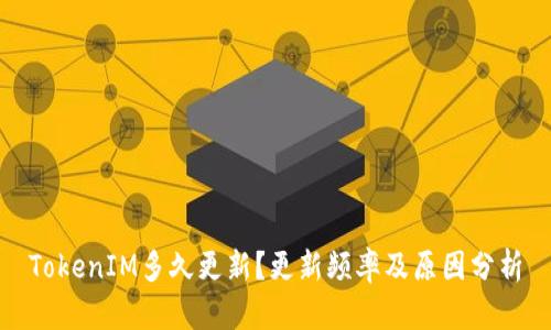 TokenIM多久更新？更新频率及原因分析