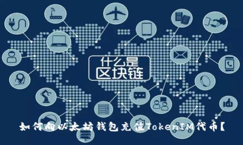 如何向以太坊钱包充值TokenIM代币?