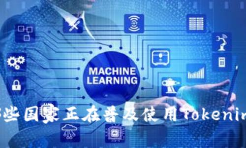 哪些国家正在普及使用Tokenim?