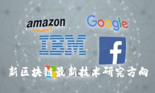 新区块链最新技术研究方向