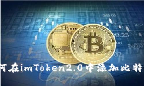 如何在imToken2.0中添加比特币?