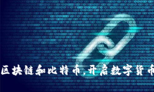 了解区块链和比特币,开启数字货币时代