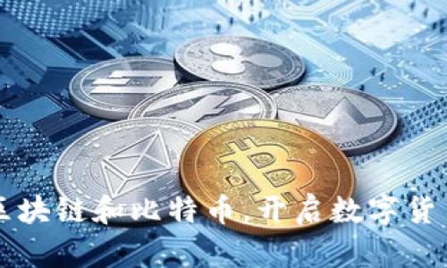 了解区块链和比特币,开启数字货币时代