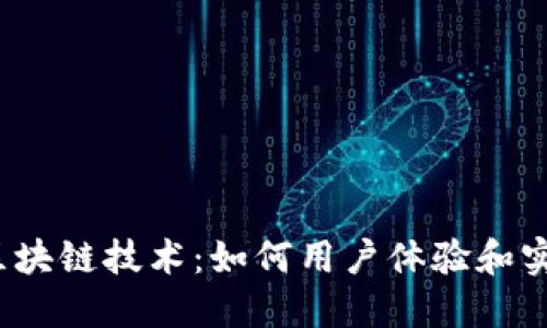 最新物联网区块链技术:如何用户体验和实现高安全性?