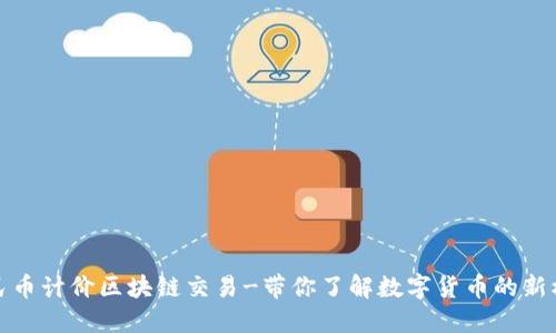 人民币计价区块链交易-带你了解数字货币的新模式