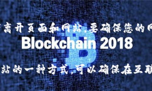 如何网站排名？ | 提高用户搜索体验，提高网站流量

关键词：网站排名，用户搜索体验，网站流量，关键词研究

内容大纲：

I. 前言
- 解释排名的重要性
- 简介本文将会讨论的主要话题

II. 了解搜索引擎
- 什么是搜索引擎？
- 排名对网站和业务的重要性
- 搜索引擎如何工作？

III. 开始排名
- 关键词研究
  1. 为什么关键词研究如此重要？
  2. 如何做关键词研究？
  3. 如何筛选关键词？

- 内容
  1. 什么是内容？
  2. 如何标题和副标题？
  3. 如何内容？

- 外部链接
  1. 什么是外部链接？
  2. 如何获取高质量的外部链接？
  3. 避免低质量的外部链接

- 网站交互体验
  1. 什么是网站交互体验？
  2. 如何网站交互体验？
  3. 重要的元素：网站速度和安全性

IV. 小结
- 排名的几个重点
- 网站管理员应该避免的一些错误

V. FAQ
1. 什么是排名？
2. 如何进行关键词研究？
3. 如何防止被搜索引擎惩罚？
4. 什么是外部链接？如何获取高质量的链接？
5. 网站速度对排名的影响如何？
6. SSL证书如何适用于？


问题一：什么是排名？
（Search Engine Optimization）意味着网站的内容和结构以在搜索引擎中取得高排名。这将使得更多的在线用户发现和浏览网站。排名的重要性在于，搜索引擎的流量占互联网流量的一半以上。因此，网站应该投入更多的关注去提高它们在搜索引擎上的排名。

问题二：如何进行关键词研究？
关键词研究是为了确定用户在搜索引擎中使用的主题和短语。开展关键词研究的主要目的是为了确定哪些关键词将为您带来最大的流量和最高的转化率。您可以使用Google AdWords、SEMrush或Moz等关键词研究工具来确定合适的关键词。当得到这些关键词后，您应该将它们添加到您的页面标题、页面内容以及页面元数据中。

问题三：如何防止被搜索引擎惩罚？
可能的惩罚行为有：在排名中下降，完全从搜索结果页面中删除，甚至永久封禁网站。防止这种情况的最好方法是避免错误，如关键词堆积、作弊行为、使用低质量的链接、参与“黑帽”技术、或购买链接等。此外，您还应该关注您的网站的安全性和速度。

问题四：什么是外部链接？如何获取高质量的链接？
外部链接是指从其他网站上链接到你的网站上的链接。高质量的外部链接能够增加你的网站信任度，并为你的网站提供更高评分。获取高质量的外部链接的最佳方法之一是生产优质内容，保持活跃在社交媒体平台，并与其它网站建立友好的连接。当然，您也可以投入时间和精力来创建有价值的链接资产。

问题五：网站速度对排名的影响如何？
根据Google最新评估标准，网站速度是重要的排名因素之一。这是因为用户希望快速找到网站并打开它。当页面需要很长时间加载时，可能导致访问者离开页面和网站。要确保您的网站速度和其他性能指标（如页面速度、交互时间、等）得到了，以便获得更好的排名。

问题六：SSL证书如何适用于？
Google宣布SSL证书是一个在其搜索引擎中鼓励使用的潜在信号，并可能偏向于SSL加密网站。虽然其对排名没有直接影响，但这是创建安全和可信网站的一种方式，可以确保在互联网上的流量和信息的安全。所以，使用加密连接来保护您的传输数据，可以增强网站安全并将一个积极的信号发送到搜寻引擎。