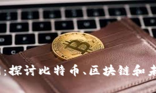 达沃斯2019:探讨比特币、区块链和未来经济趋势