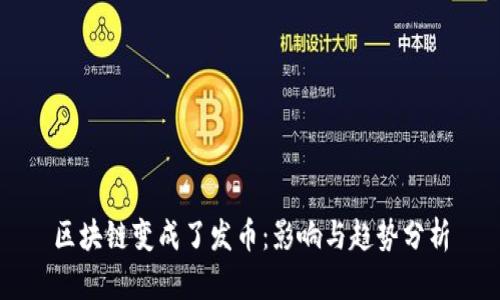 区块链变成了发币:影响与趋势分析