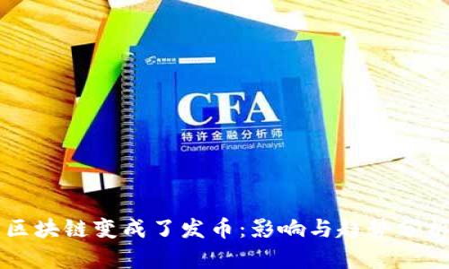 区块链变成了发币:影响与趋势分析