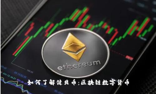 如何了解健贝币:区块链数字货币