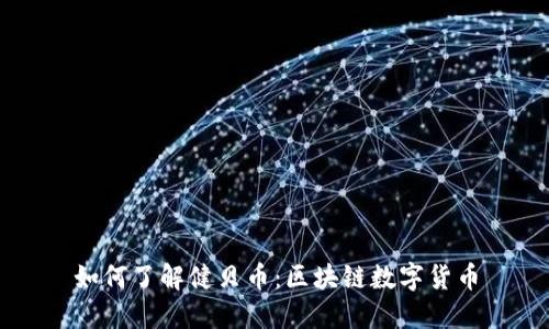 如何了解健贝币：区块链数字货币