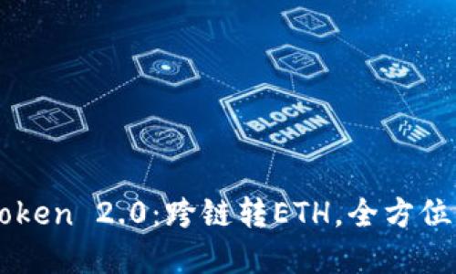 imToken 2.0:跨链转ETH,全方位解读