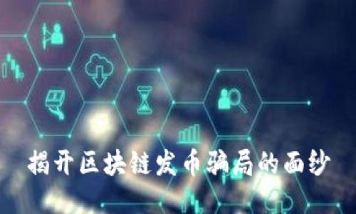 揭开区块链发币骗局的面纱