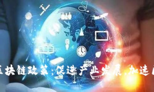 解读最新成都区块链政策:促进产业发展,加速区块链应用落地