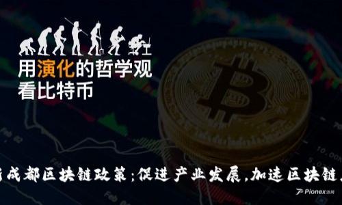解读最新成都区块链政策:促进产业发展,加速区块链应用落地