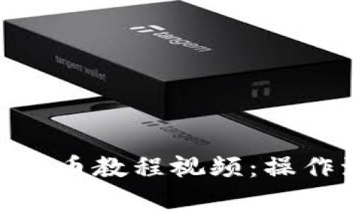 TokenIM提币教程视频:操作流程详解
