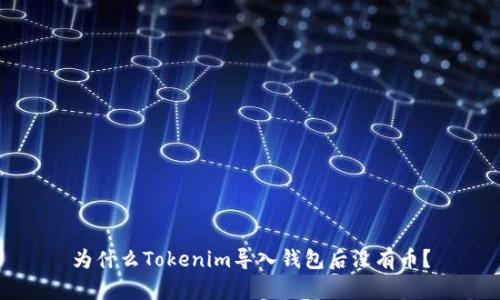 为什么Tokenim导入钱包后没有币?