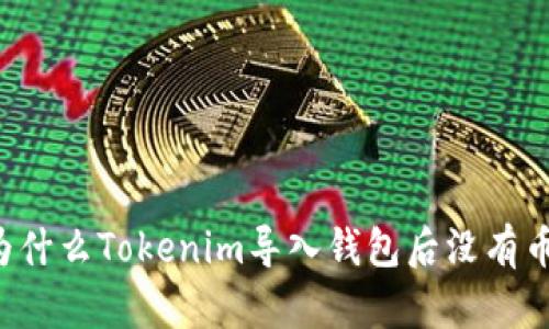 为什么Tokenim导入钱包后没有币?