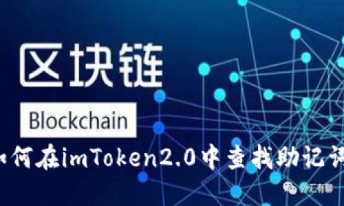 如何在imToken2.0中查找助记词?
