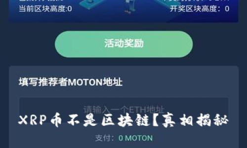 XRP币不是区块链？真相揭秘
