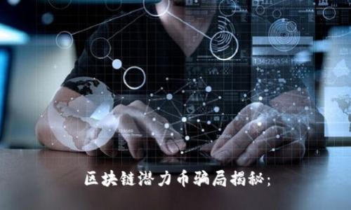 区块链潜力币骗局揭秘：