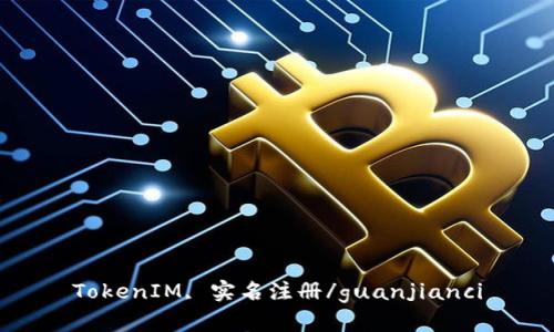 TokenIM, 实名注册/guanjianci