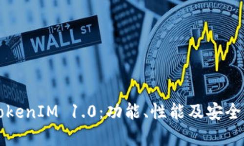 老版本TokenIM 1.0:功能、性能及安全问题分析