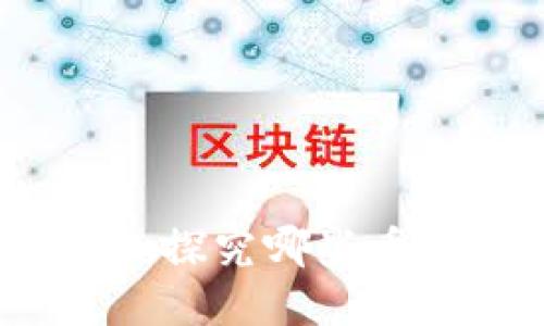 区块链投资:探究哪些币种能够赚钱