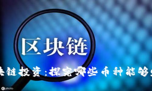 区块链投资:探究哪些币种能够赚钱