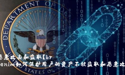 被恶意攻击和盗取？br
Tokenim如何保护用户的资产不被盗取和恶意攻击？