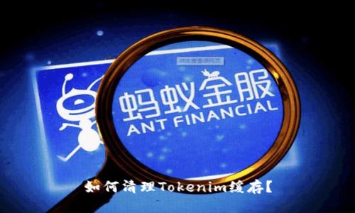 如何清理Tokenim缓存?
