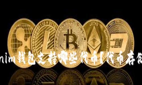 Tokenim钱包支持哪些代币?代币存储详解