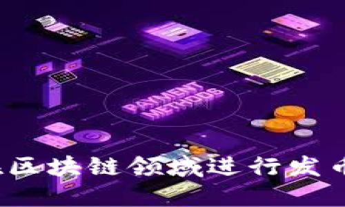 如何在区块链领域进行发币推广?