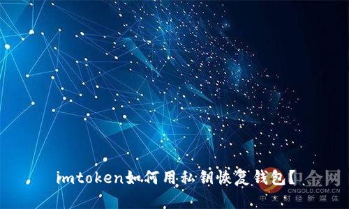 imtoken如何用私钥恢复钱包?
