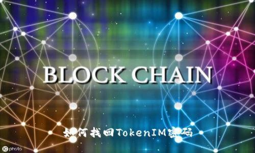 如何找回TokenIM密码
