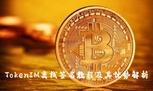 TokenIM离线签名教程及其优势解析