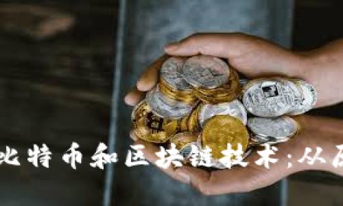 深入了解比特币和区块链技术:从原理到应用