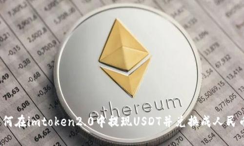 如何在imtoken2.0中提现USDT并兑换成人民币?