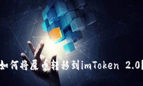 如何将屎币转移到imToken 2.0?