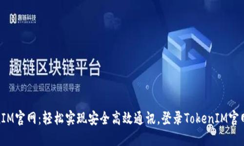 TokenIM官网：轻松实现安全高效通讯，登录TokenIM官网体验