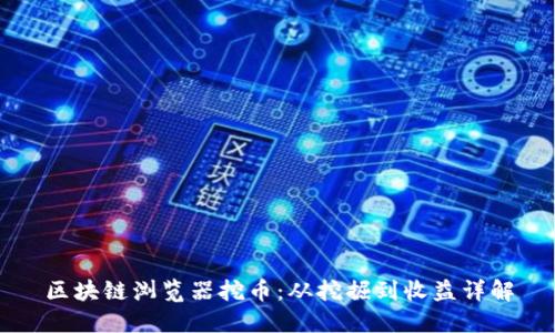 区块链浏览器挖币:从挖掘到收益详解